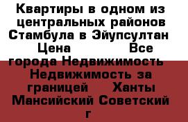 Квартиры в одном из центральных районов Стамбула в Эйупсултан. › Цена ­ 48 000 - Все города Недвижимость » Недвижимость за границей   . Ханты-Мансийский,Советский г.